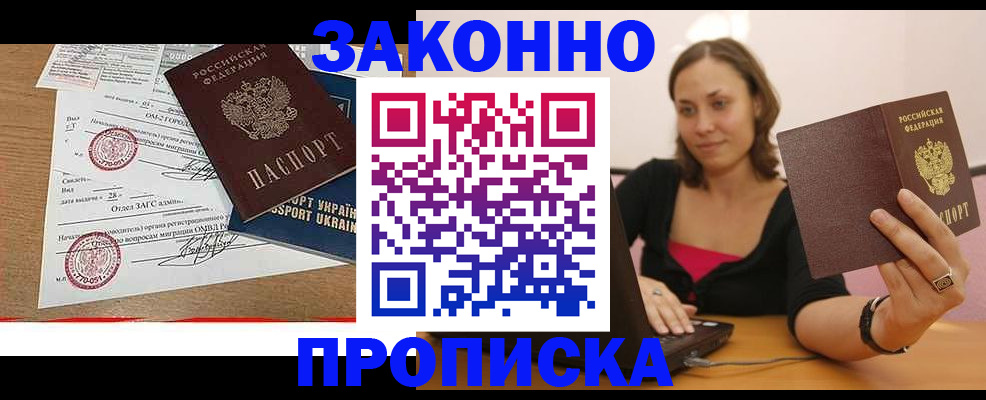 временная прописка в Закаменске